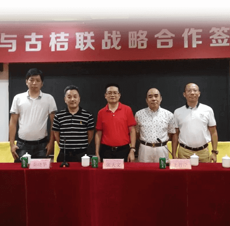 好实再集团&古桔联战略合作